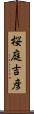 桜庭吉彦 Scroll