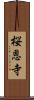 桜恩寺 Scroll