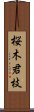 桜木君枝 Scroll