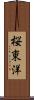桜東洋 Scroll