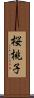桜桃子 Scroll
