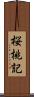 桜桃記 Scroll