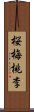 Obaidori / Oubaitori Scroll