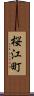 桜江町 Scroll