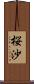 桜沙 Scroll