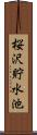 桜沢貯水池 Scroll