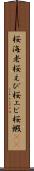 桜海老 Scroll