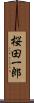 桜田一郎 Scroll