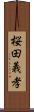 桜田義孝 Scroll