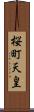 桜町天皇 Scroll