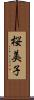 桜美子 Scroll
