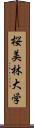 桜美林大学 Scroll