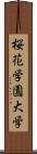 桜花学園大学 Scroll