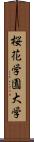 桜花学園大学 Scroll