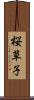 桜草子 Scroll
