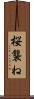 桜襲ね Scroll