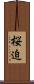 桜迫 Scroll