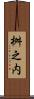 桝之内 Scroll