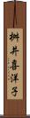 桝井喜洋子 Scroll