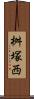 桝塚西 Scroll