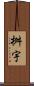 桝宇 Scroll