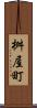 桝屋町 Scroll
