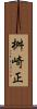 桝崎正 Scroll
