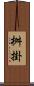 桝掛 Scroll
