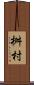 桝村 Scroll