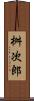 桝次郎 Scroll