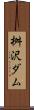 桝沢ダム Scroll