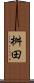 桝田 Scroll