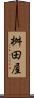 桝田屋 Scroll