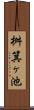 桝箕ヶ池 Scroll
