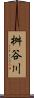 桝谷川 Scroll