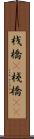 桟橋(P) Scroll