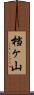 档ヶ山 Scroll