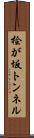 桧が坂トンネル Scroll