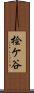 桧ケ谷 Scroll