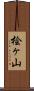 桧ヶ山 Scroll