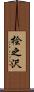 桧之沢 Scroll
