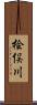 桧俣川 Scroll