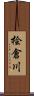 桧倉川 Scroll