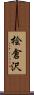 桧倉沢 Scroll