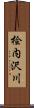 桧内沢川 Scroll