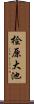桧原大池 Scroll