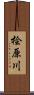 桧原川 Scroll