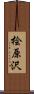 桧原沢 Scroll