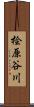 桧原谷川 Scroll