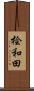 桧和田 Scroll